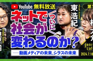 石戸諭×桂大介×東浩紀　ネットで（ついに）社会が変わるのか？──動画メディアの未来、シラスの未来（第1部） @satoruishido @dkatsura @hazuma #ゲンロン240718