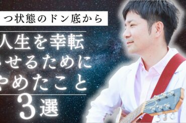 【絶対知って♪】うつ状態のドン底から人生を幸転させるために”やめたこと”3選