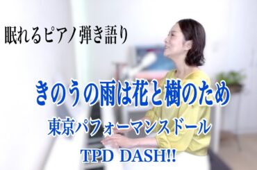 【眠れるピアノ弾き語り】 「 きのうの雨は花と樹のため」東京パフォーマンスドール(TPD DASH!!）大藤 史