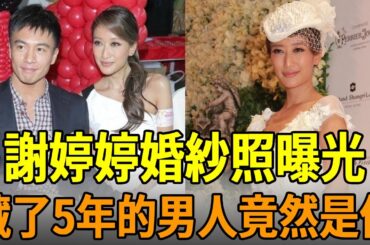 恭喜！謝婷婷婚紗照曝光！藏了5年的男人竟然是他，私生子終於認祖歸宗#謝婷婷 #謝賢 #謝霆鋒 #娛樂大嘴巴