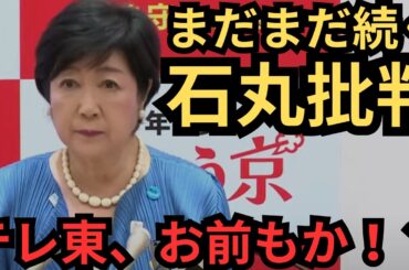 【石丸批判】小池百合子がテレ東とタッグを組んで【石丸伸二】