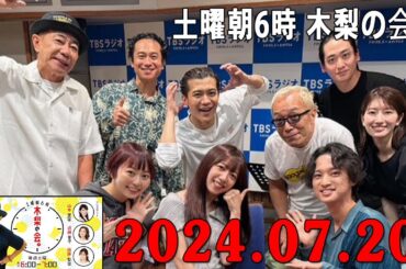 土曜朝6時 木梨の会。 2024年07月20日  #木に梨はなる 出演のエビ中から #真山りか & #安本彩花 登場🏫ジョージ曲とジャージ完成