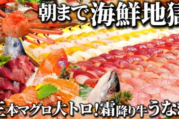 【神回】”日本一種類が多い”海鮮食べ放題がやばすぎる宿。生本マグロ、金目鯛、カニ、牛サーロイン、浜焼きでハマグリとサザエなど海の幸を爆食してきました