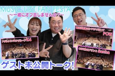 【MUSIC LIST FAN FESTA！～一緒にオフ会しませんか？～編】K4 /Sanha /POW　未公開トーク