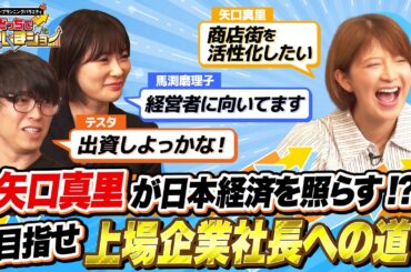 矢口真里の夢は「地元の商店街を活性化したい」エンジェル投資家からの資金調達で目指せ上場企業社長！【どっちで増やしまショー　矢口真里後半】