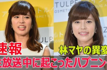 富永美樹、林マヤの体調不良に驚愕  #林マヤ, #ぽかぽか, #生放送, #体調不良, #ハプニング, #富永美樹, #フジテレビ, #体調崩す, #G63-24H