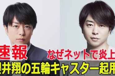 櫻井翔の五輪キャスター起用、ネットの反応は？  #櫻井翔, #五輪キャスター, #ネットの反応, #日本テレビ, #パリオリンピック, #JPr-24h