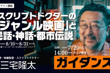 ガイダンス｜三宅隆太のオンライン講座「スクリプトドクターの「ジャンル映画」と民話・神話・都市伝説」｜新書館クリエイターズクラブ｜