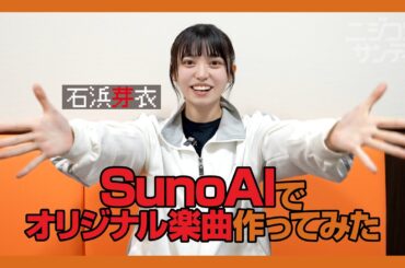 【ニジコンサンデー】第36回「SunoAIでオリジナル楽曲作ってみた」