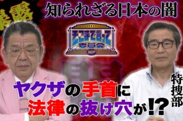 須田と若狭は見た！ヤクザと小池百合子の闇！？（WEBでも言って委員会）【そこまで言って委員会NP｜2024年7月21日放送】