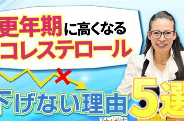 【40代・50代必見】老けたくない更年期女性の方へ。下げちゃダメ！コレステロール