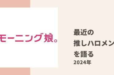 【モーニング娘。】祝全体ハロコン復活！ちぇる、めいちゃん、らいりーが推しハロメンについてトーク