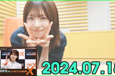 日向坂46・松田好花のオールナイトニッポンXクロス. 2024.07.18