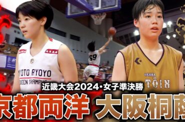 【高校バスケ】京都両洋vs大阪桐蔭 大阪女王と京都2位が近畿4強で激突! 京都両洋No.9岡田彩葉 キレキレのドライブからゲームハイタイ19得点＆絶妙アシスト連発!![近畿大会2024女子準決勝]