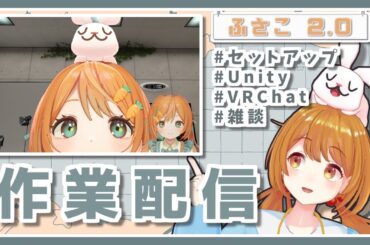 【雑談作業配信】VRC用セットアップをしてみたい～ゆるっと雜談しつつ🐰👧【ふさこ2.0】