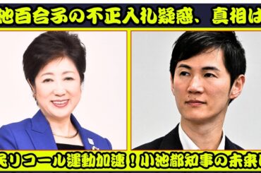 小池百合子東京都知事、不正入札疑惑で調査中 - 市民リコール運動が活発化 【小池百合子 / 石丸伸二 / 東京都知事】