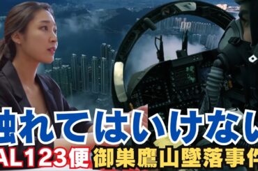 【疑惑解明】ある議員の勇気ある追及【日航機墜落事故】