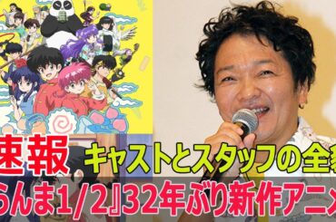 『らんま1/2』復活！2024年10月新作アニメ放送スタート  #らんま1_2, #新作アニメ, #2024年10月, #放送決定, #32年ぶり, #完全新作, #山口勝平, #Blaze-24H