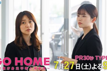 第3話30秒PR TYPE:B『GO HOME～警視庁身元不明人相談室～』【日テレドラマ公式】7月27日（土）夜9時！