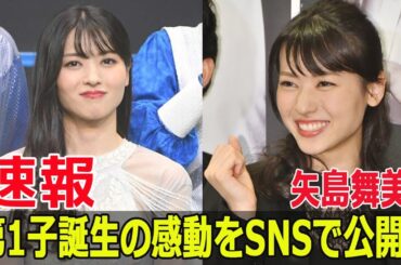 矢島舞美、第1子誕生！アイドルから母へ大転身  #矢島舞美, #℃-ute, #第1子誕生, #アイドルから母へ, #味方良介, #出産報告, #新しい家族, #SWE-24H