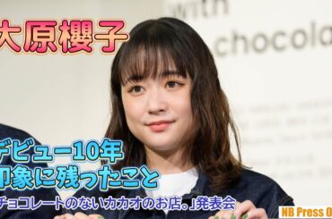 大原櫻子、デビュー10周年の中で一番印象に残ったことを明かす！「チョコレートのないカカオのお店。」発表会