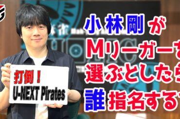 【Mつく】Mリーグチームを作ろう2024！[ゲストプロ:小林剛]