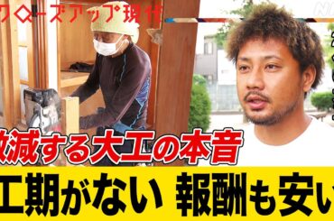 【20年で半分以下に】大工の激減で住宅トラブルが頻発  “一人親方”の限界とは？低賃金や長時間労働になってしまう構造とは？解決のカギは社員化？(語り:小松未可子)【クロ現】| NHK