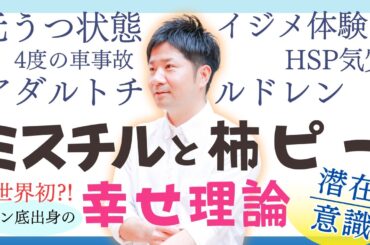 【世界初？！】ミスチルと柿ピーが教えてくれる”幸せ理論”