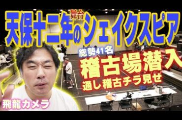 【潜入】普通なら見る事が出来ない稽古場！【天保十二年のシェイクスピア】改訂版