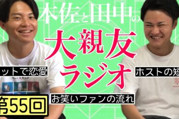 【第55回】ネットで恋愛、お笑いファンの流れ【木佐と田中の大親友ラジオ】