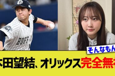 本田望結、オリックス完全無視