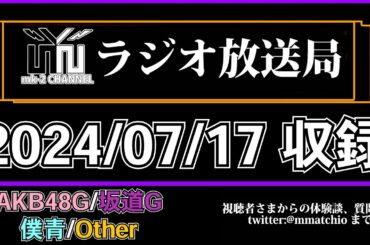 AKB48 劇場工事中出張公演 の詳細が出たわけだが。。【 恋 詰んじゃった 発売！ 】【 mk-2 ラジオ 放送局 】2024/07/17 収録