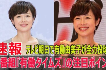 有働由美子、テレビ朝日での初挑戦！『有働タイムズ』放送開始の裏話  #有働由美子, #有働タイムズ, #テレビ朝日, #ニュース番組, #日曜夜のニュース, #FO-24H