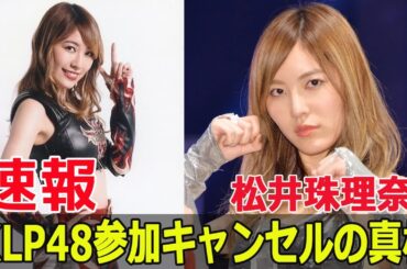 松井珠理奈のKLP48離脱が話題に！その理由とは？  #松井珠理奈, #KLP48, #プレイングマネージャー, #SKE48, #AKB48, #マレーシア, #アイドル復帰, #JPr-24h