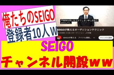 【乃木坂46】SEIGO、チャンネル開設ｗｗｗ　#乃木坂46　#乃木坂工事中　せいご