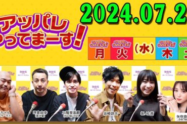 アッパレやってまーす！月曜日 2024.07.22【クロちゃん、坪倉由幸、二階堂高嗣(Kis-My-Ft2)、岩崎諒太、坂ノ上茜 】