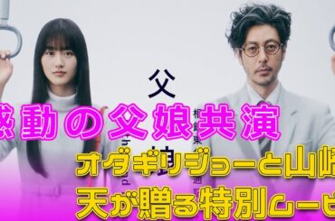 感動の父娘共演！オダギリジョーと山崎天が贈る特別ムービー#今日の速報,#父と娘の風景, #相鉄東急直通線, #オダギリジョー, #山崎天, #特別ムービー, #感動ストーリー,