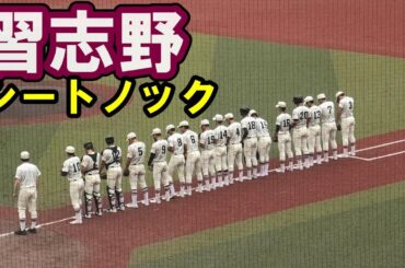 習志野　シートノック　（2024年全国高校野球選手権千葉大会　vs東京学館浦安　2024.07.16)