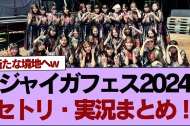 櫻坂46『ジャイガフェス2024』セトリ・実況まとめ！【そこ曲がったら櫻坂】#櫻坂46 #そこ曲がったら櫻坂 #乃木坂46 #日向坂46