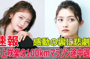 井上咲楽が100kmマラソンから涙の退場、その理由は？  #井上咲楽, #100kmマラソン, #涙の退場, #FNS27時間テレビ, #日本一たのしい学園祭, #Force-24h