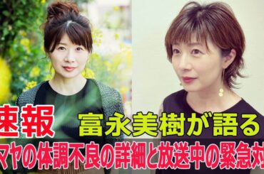 『ぽかぽか』で林マヤが体調不良！富永美樹が語る緊急対応  #ぽかぽか, #富永美樹, #林マヤ, #体調不良, #急な体調変化, #フジテレビ, #生放送, #JPr-24h