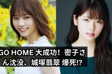 小芝風花『GO HOME』が好調発進！福原遥『マル秘の密子さん』が沈んだワケ、清原果耶『城塚翡翠』の爆死パターン