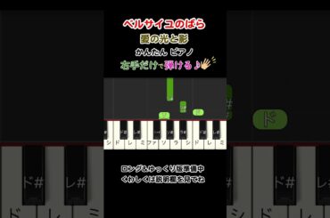 愛の光と影 / 鈴木宏子　【ショート動画】　「ベルサイユのばら」 ED　簡単　ピアノ　synthesia