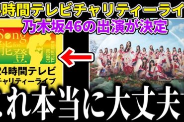 【乃木坂46】これ本当に大丈夫...？｢24時間テレビチャリティーライブ｣に乃木坂46が出演することが決定したけど、、、