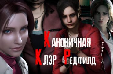 Каноничная Клэр Редфилд ( Resident Evil )