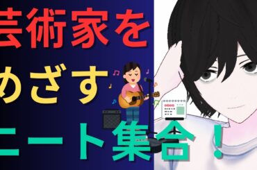 【ミュージシャン？小説家？】アーティストをめざす引きこもりたちの話を聞きます【引きこもりの親御さん、元引きこもりも参加OK！】【元ひきこもりVtuberの生配信】【元10年ニート】