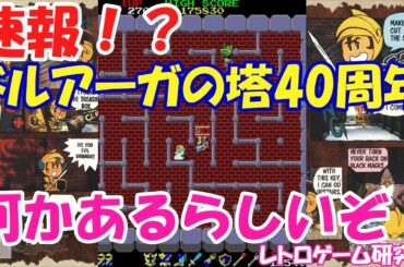 【レトロゲーム】速報！ドルアーガの塔40周年で何かある？【ナムコ】