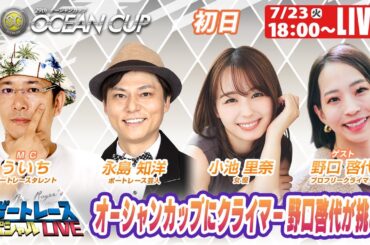 大村SGオーシャンカップ 初日 8R～12R｜7月23日（火）18:00～｜ボートレーススペシャルLIVE｜ボートレース