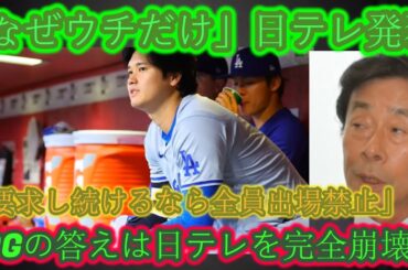 「どうして私たちだけなの？」日本テレビが大騒ぎ！ 「要求を続けるなら全員出場停止にする」ドジャースの回答で日テレは完全崩壊！日テレとフジが内戦開始！