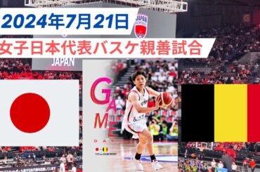 【女子日本代表バスケ】🆚ベルギー代表！2024年7月21日